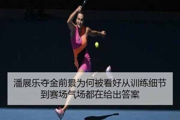 潘展乐夺金前景为何被看好从训练细节到赛场气场都在给出答案 | C7yule